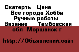 Скатерть › Цена ­ 5 200 - Все города Хобби. Ручные работы » Вязание   . Тамбовская обл.,Моршанск г.